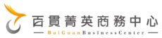 百貫菁英商務中心|專為微型創業者與SOHO族打造的安心辦公空間